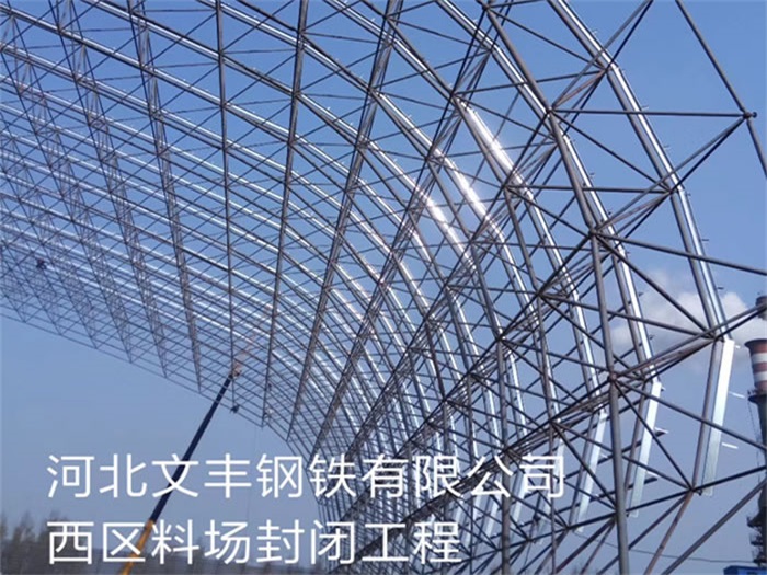 湖北文丰钢铁有限公司西区料场封闭工程