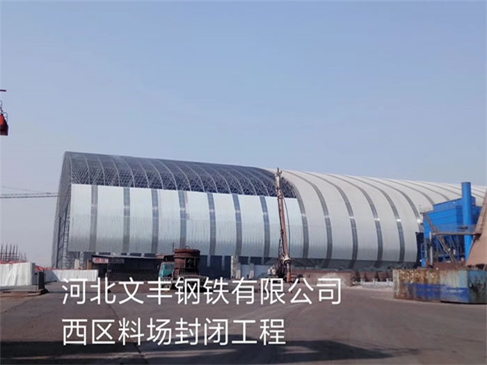 湖北文丰钢铁有限公司西区料场封闭工程